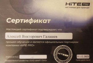 Сертификат HitePro
